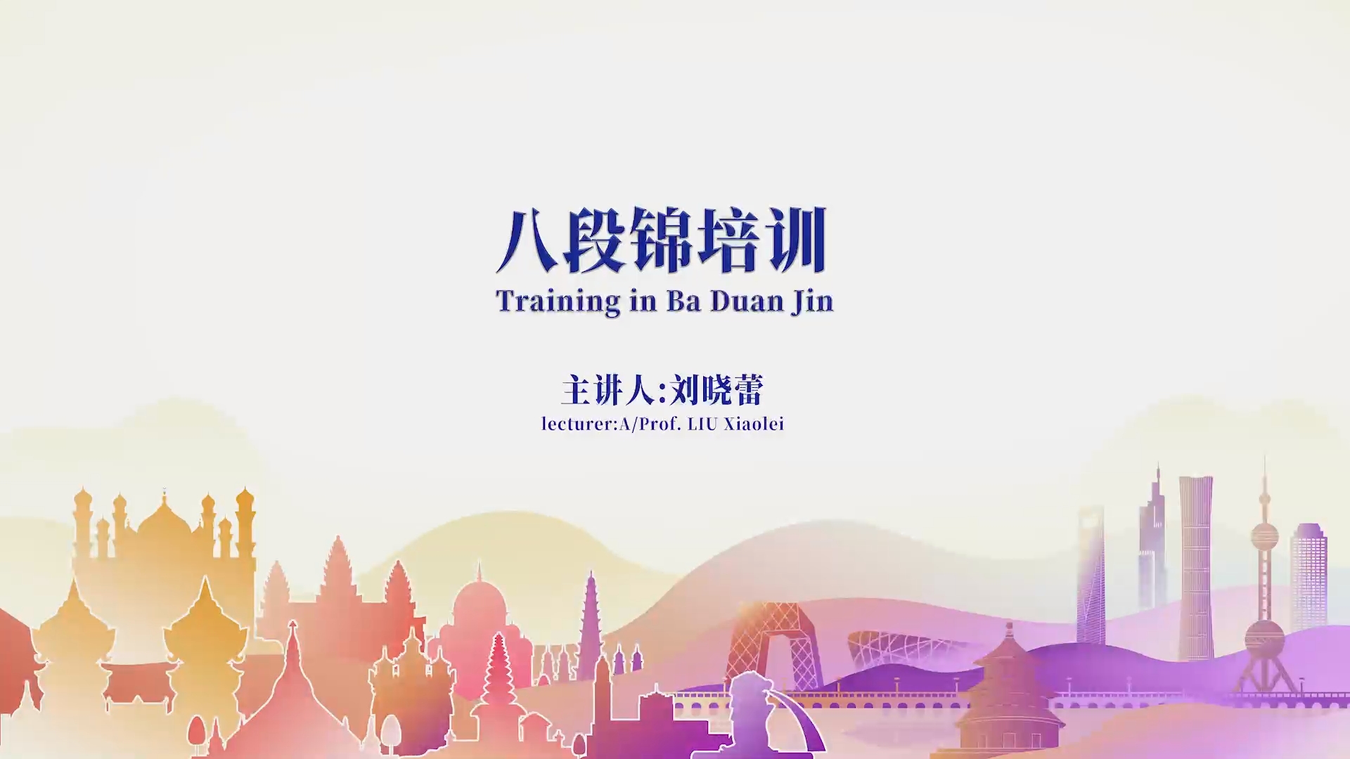 八段锦培训 第一讲