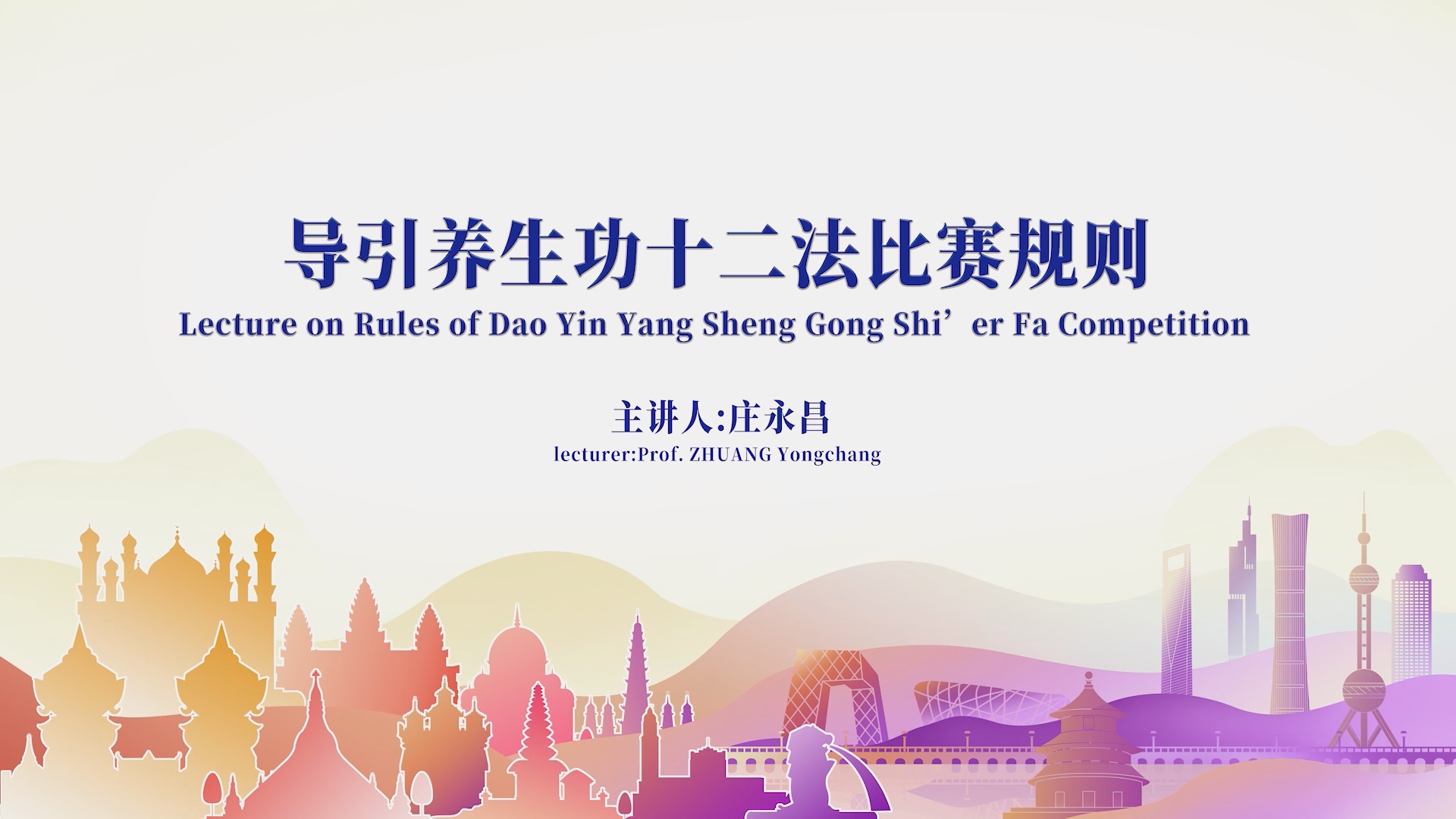 导引养生功十二法比赛规则