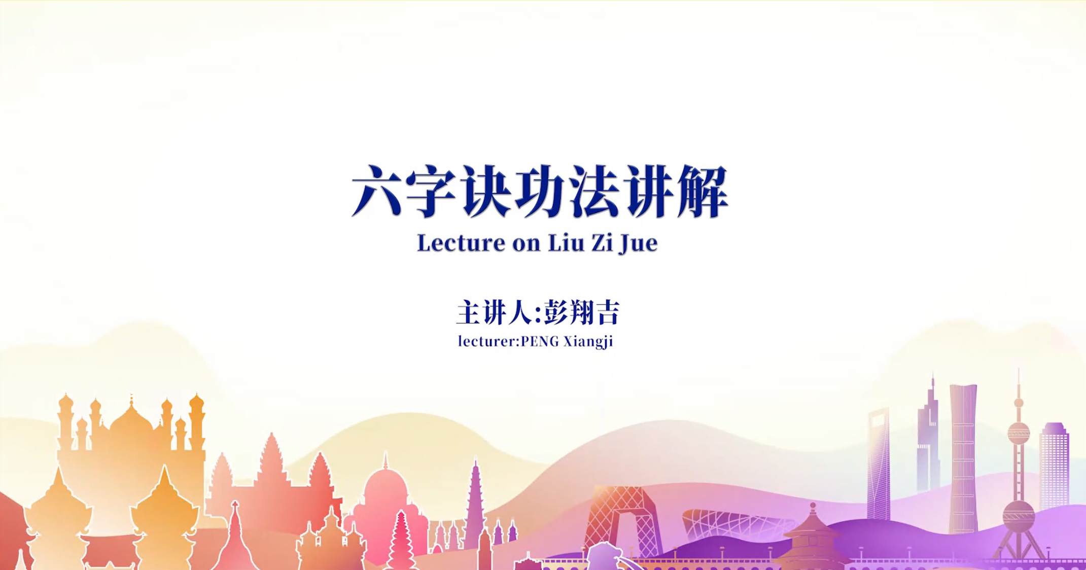 六字诀功法讲解