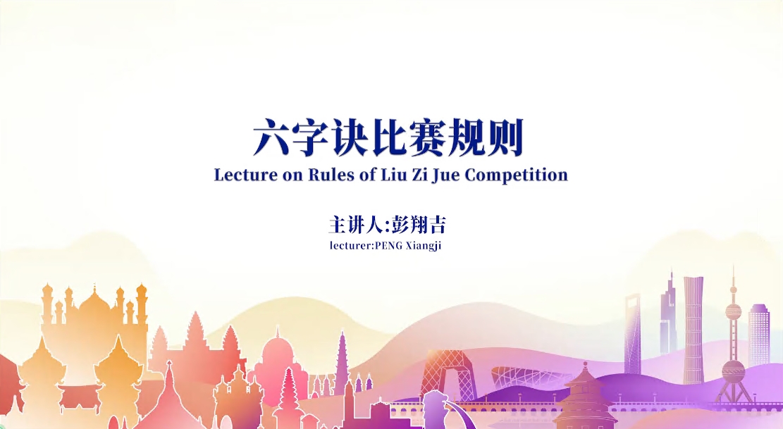 六字诀比赛规则