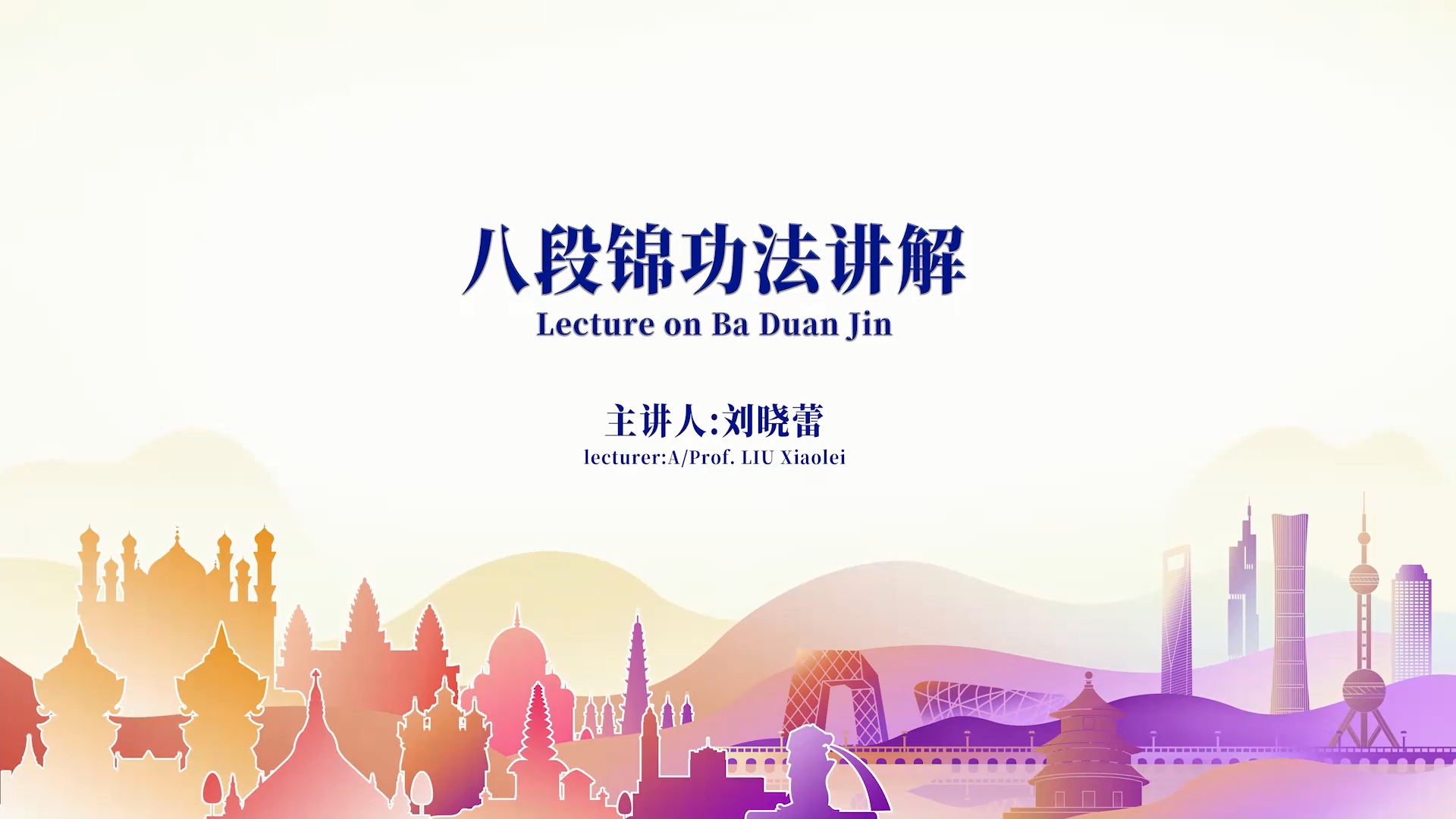 八段锦功法讲解