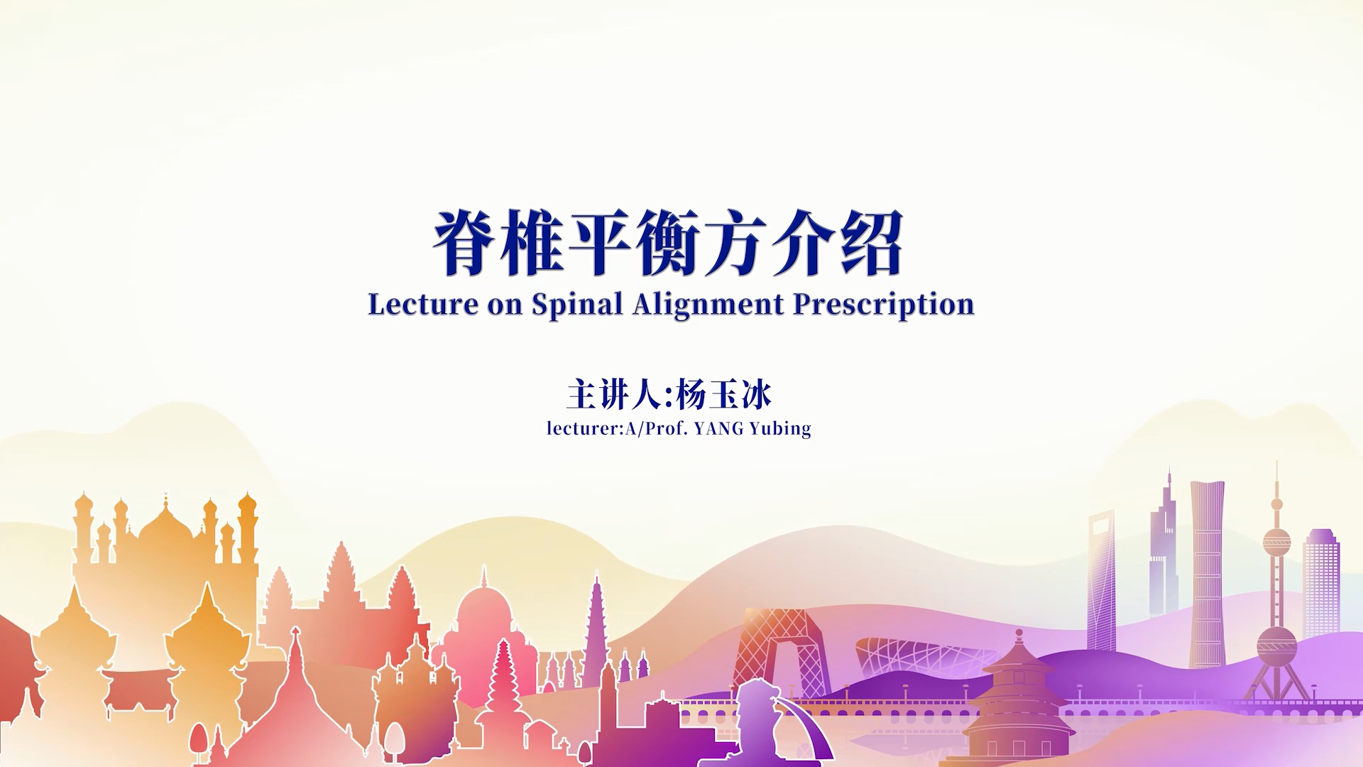 脊椎平衡方介绍