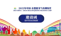 2022年中国-东盟健身气功训练营邀请函