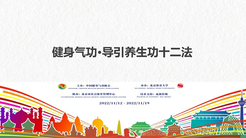 健身气功·导引养生功十二法功法教学（三）