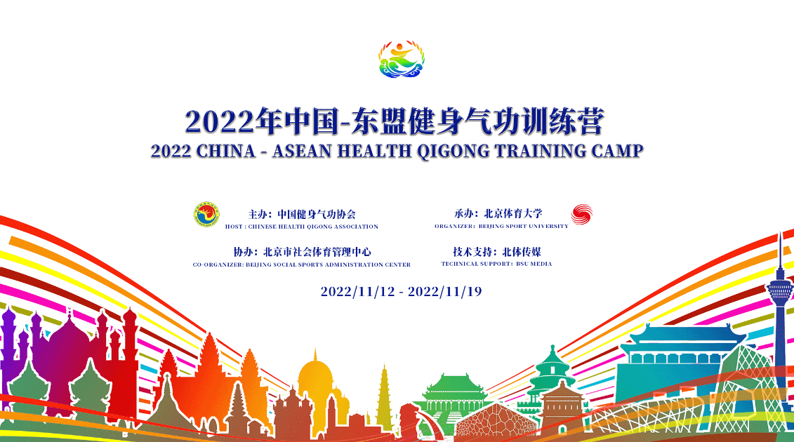 2022年中国-东盟健身气功训练营