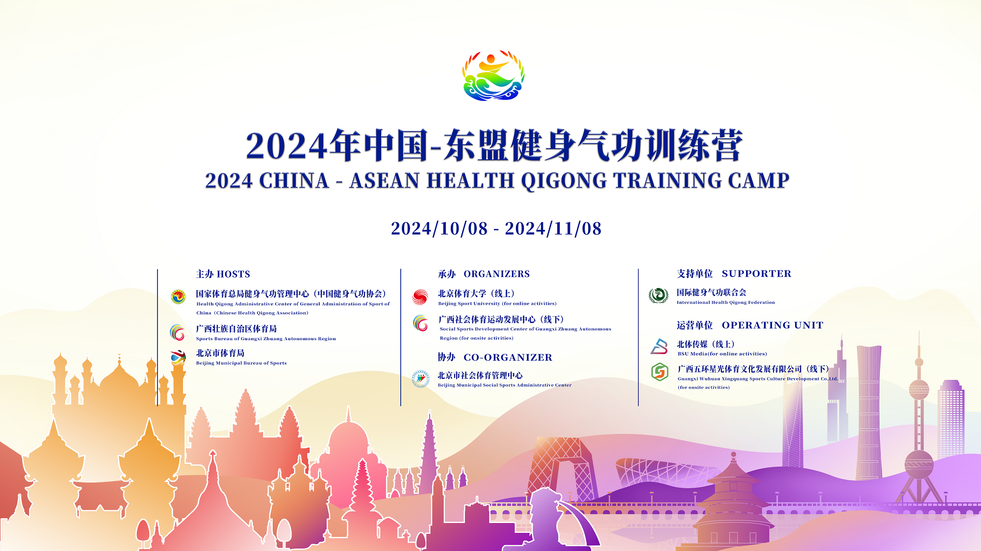 2024年中国-东盟健身气功训练营邀请函