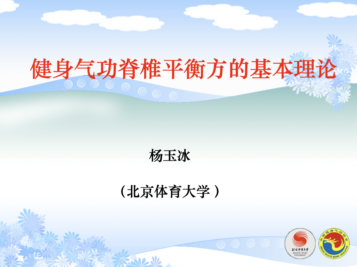 健身气功脊椎平衡方的基本理论